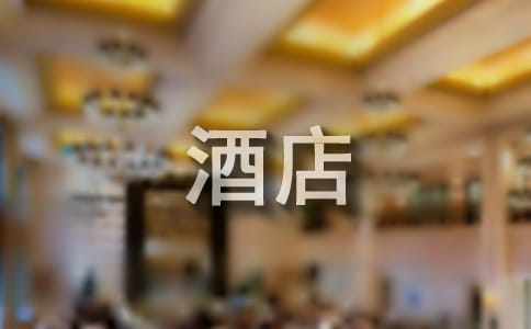 酒店年終工作總結(jié)