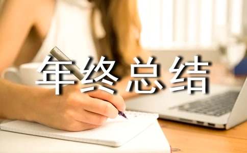 年終總結(jié)的發(fā)言稿