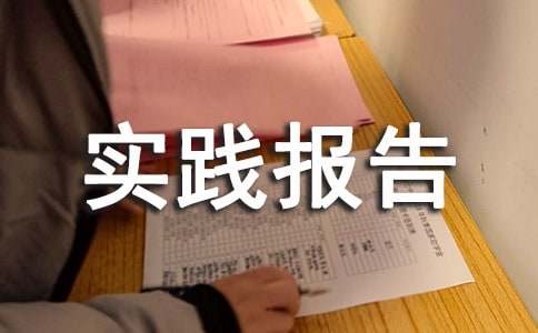 個(gè)人寒假社會(huì)實(shí)踐報(bào)告