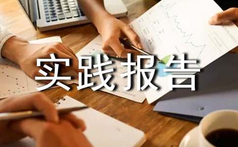 暑假實(shí)踐報(bào)告