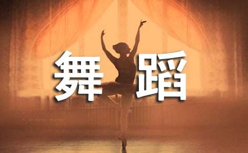 舞蹈教學(xué)計(jì)劃
