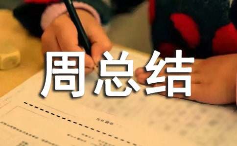 周總結(jié)