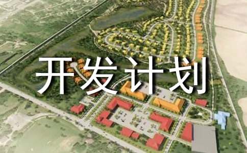 游戲項目開發(fā)計劃書