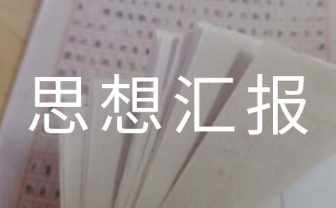 受處分個(gè)人思想?yún)R報(bào)