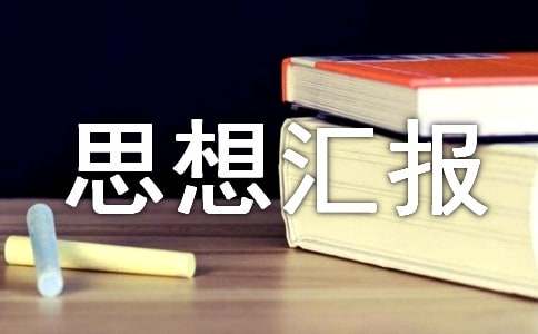 部隊(duì)黨員思想?yún)R報(bào)個(gè)人總結(jié)