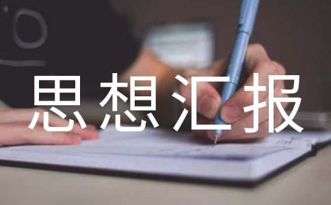 監(jiān)外執(zhí)行思想?yún)R報(bào)