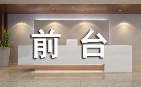 前臺(tái)年度工作總結(jié)