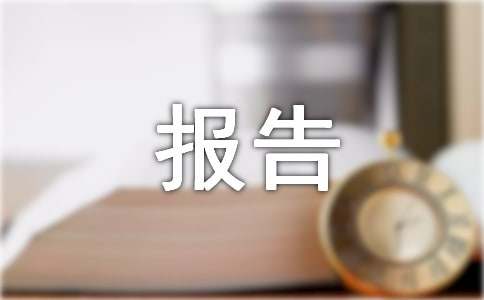 高中綜合實(shí)踐活動(dòng)報(bào)告