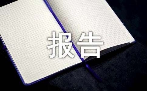 高中生寒假社會(huì)實(shí)踐活動(dòng)報(bào)告