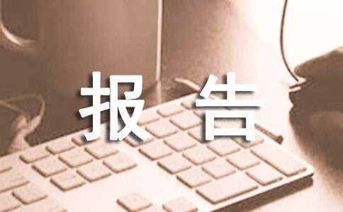 農(nóng)場社會實踐活動報告