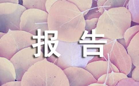 相關(guān)工作核查情況報(bào)告