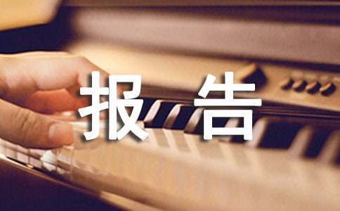 述職總結(jié)報(bào)告