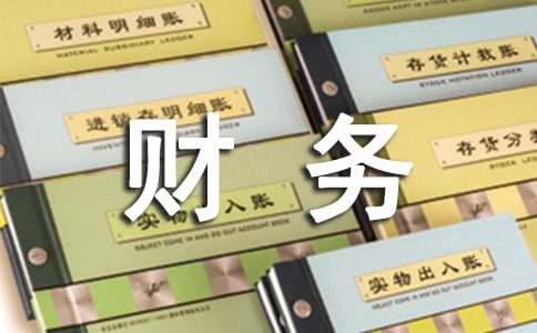 財(cái)務(wù)部門(mén)年終工作總結(jié)
