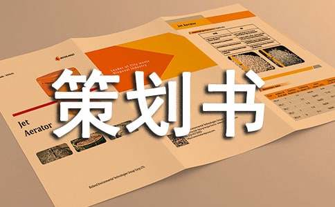 創(chuàng)業(yè)策劃書格式