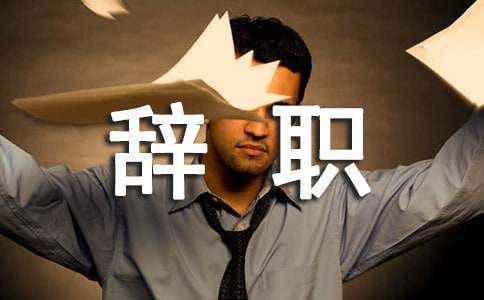 試用期辭職報告