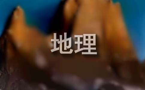 初一地理教學(xué)工作計(jì)劃