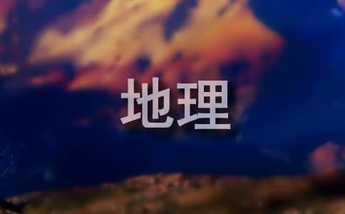 七年級(jí)地理下學(xué)期教學(xué)工作總結(jié)