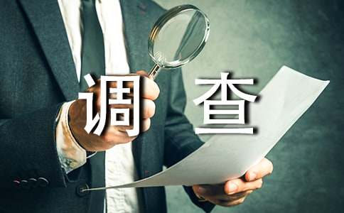 社會(huì)調(diào)查報(bào)告