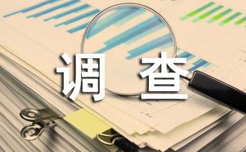 思修實(shí)踐調(diào)查報(bào)告