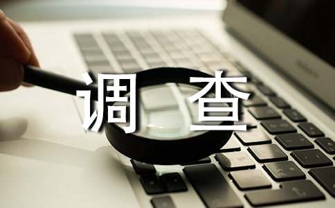 環(huán)境調(diào)查社會實踐報告