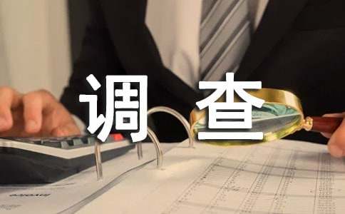 保護生態(tài)環(huán)境社會實踐調(diào)查報告