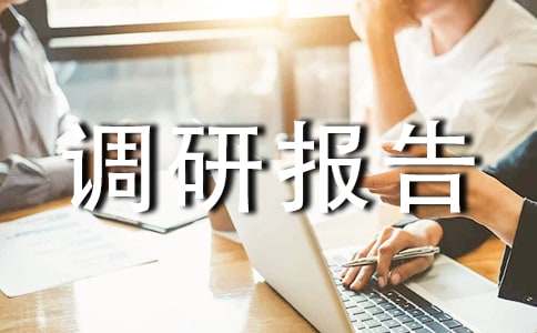 社會實(shí)踐調(diào)研報(bào)告