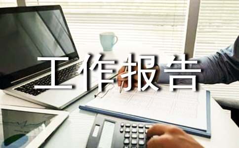 工作報(bào)告的寫(xiě)作方法