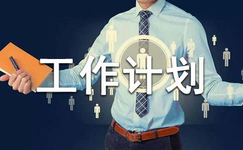 保育員中班工作計(jì)劃