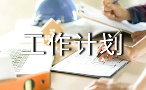 小學(xué)總務(wù)工作計(jì)劃