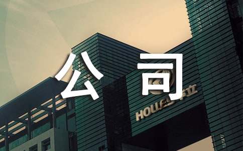 公司員工年終總結(jié)會(huì)上發(fā)言稿