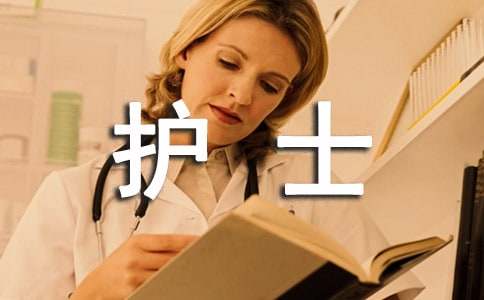 護(hù)士述職報(bào)告