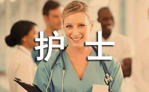 體檢中心護(hù)士年終總結(jié)