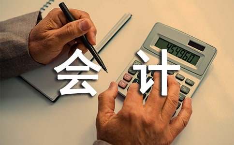 會(huì)計(jì)學(xué)專業(yè)實(shí)習(xí)實(shí)踐報(bào)告