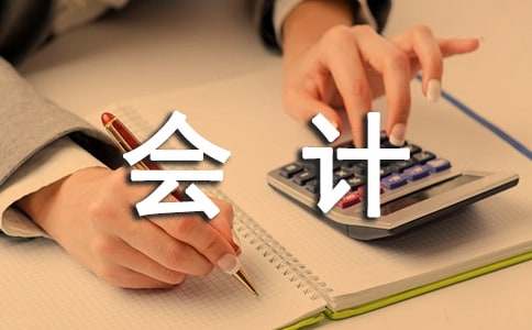 會(huì)計(jì)專業(yè)社會(huì)實(shí)踐報(bào)告