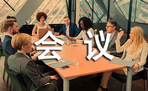 公司年終總結(jié)會(huì)會(huì)議方案