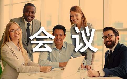 會議通知年終