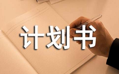 烘焙店創(chuàng)業(yè)計(jì)劃書(shū)