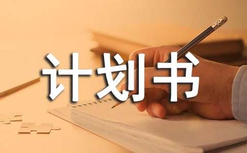 創(chuàng)業(yè)計(jì)劃書