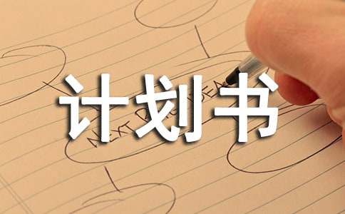 互聯(lián)網(wǎng)加公益創(chuàng)業(yè)計(jì)劃書