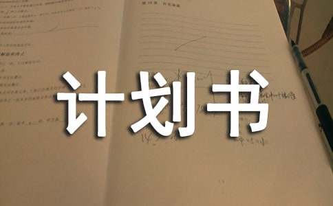 書吧創(chuàng)業(yè)計劃書