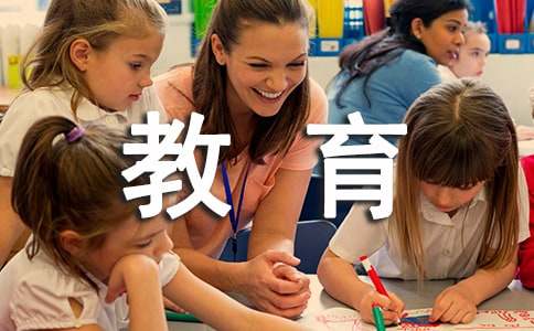 教育實(shí)習(xí)的總結(jié)報(bào)告