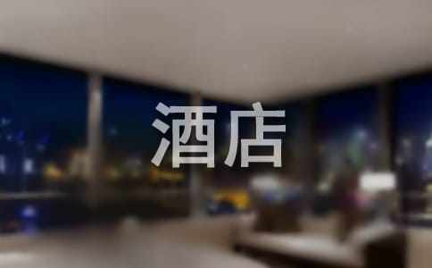 酒店年終工作總結(jié)
