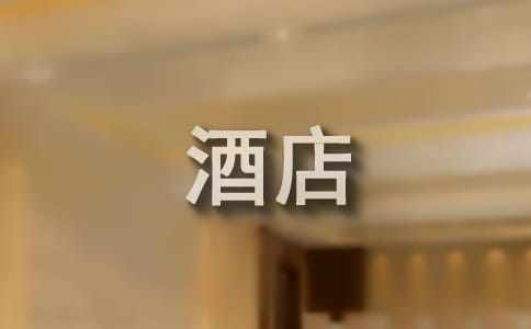 酒店客房部經(jīng)理個人年終總結(jié)