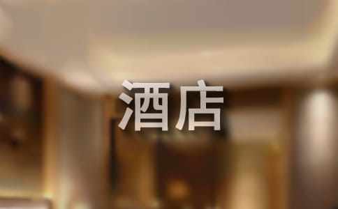 酒店年度工作總結(jié)優(yōu)秀