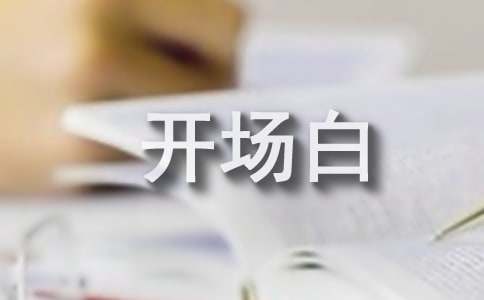 年終總結(jié)大會(huì)主持詞開(kāi)場(chǎng)白