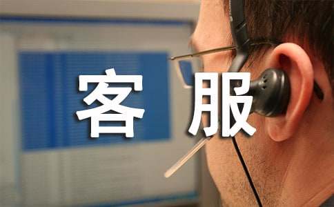 電話客服的年終工作總結(jié)