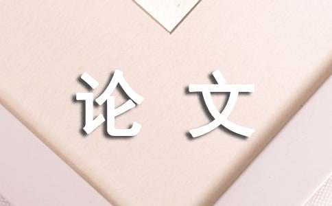 社會(huì)實(shí)踐報(bào)告論文