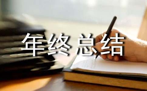 助產(chǎn)士年終總結(jié)