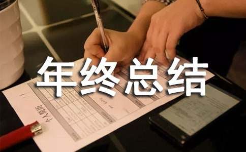 年終總結(jié)的發(fā)言稿