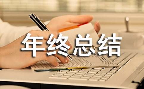企業(yè)工作年終總結(jié)